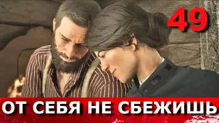 RED DEAD REDEMPTION 2. Прохождение. Часть 49. ЭПИЛОГ