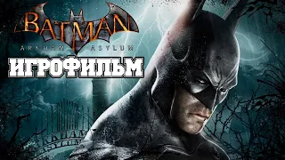 ИГРОФИЛЬМ Batman: Arkham Asylum (все катсцены, на русском) прохождение без комментариев