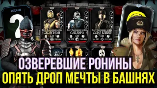 БЕСКОМПРОМИССНАЯ КОМАНДА РОНИНОВ И ДИКИЙ РАНДОМ БАШЕН/ Mortal Kombat Mobile