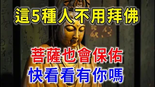 這5種人不用拜佛，菩薩也會保佑！快看看有你嗎？|平安是福   #一禪語 #禪與佛心  #晚年樂逍遙