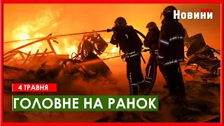 Атака на Харків дронами, закон про мобілізацію, повернення українців - головне на ранок 4 травня