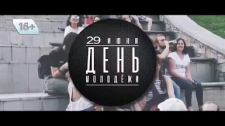 День молодежи 2019