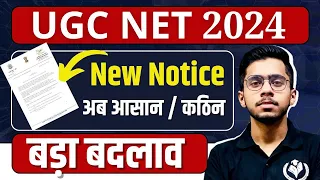 UGC NET 2024 New Notice | जून से पहले बड़ा बदलाव | UGC NET कठिन या आसान? UGC NET JRF Latest Update