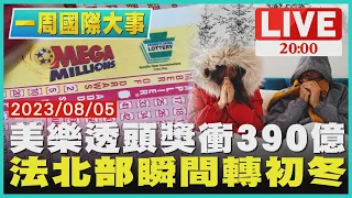 【2000一周國際大事】美樂透頭獎衝390億　法北部瞬間轉初冬