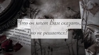 Что он хочет вам сказать, но никак не решается? ❤️‍🩹