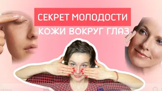 СЕКРЕТ МОЛОДОСТИ кожи вокруг глаз: правила ухода💫 #советыкосметолога