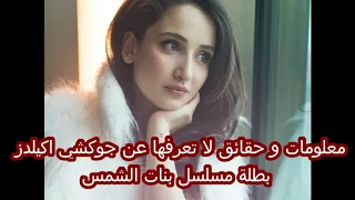 معلومات وحقاءق لاتعرفها عن جوكشي اكيلدز بطلة مسلسل الازهار الحزينة😻😻😻