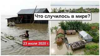 Все Катаклизмы за день 23 июля 2020 в мире | cataclysms of the day | Дрожь Земли