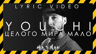 YOUCHI - Целого мира мало (Lyric video)