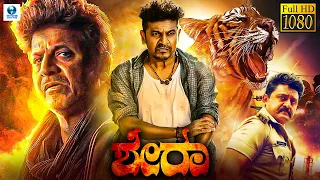 ಶೇರಾ - SHERAA Kannada Full Movie | Shiva Rajkumar | Aarti Chhabria | Kannada New Movies
