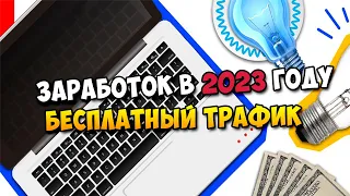 Как заработать в интернете с телефона в 2023? Арбитраж трафика для новичка - бесплатный трафик