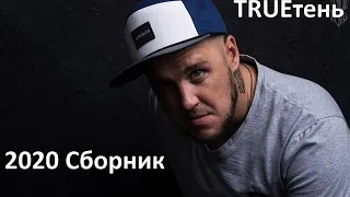 2020 TRUEтень Сборник