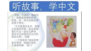 听故事，学中文（简单易懂的听力材料）