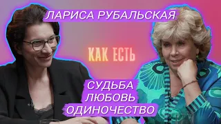 Лариса Рубальская - про старость, семью и одиночество | Как есть #12