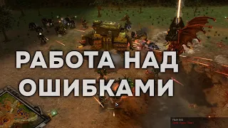 Разбор ошибок при игре за Хаос  ► Dawn of War - Soulstorm