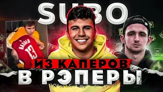 SUBO - ГЛАВНЫЙ ПАРАЗИТ РЭПА | СУБО vs ГАНВЕСТ | ПЛАГИАТ