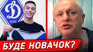 ДУЖЕ ВЧАСНЕ ПІДСИЛЕННЯ В ДИНАМО – ТРАНСФЕР НОВОГО ЗІРКОВОГО ЗАХИСНИКА || Дайджест новин №30