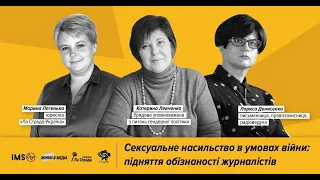 Практичний вебінар «Сексуальне насильство в умовах війни: підняття обізнаності журналістів»