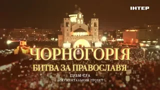 Документальный проект «Черногория. Битва за православие» | 13 марта в 22:00 на «Интере»