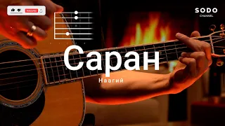 Наагий - Саран / Караоке - Гитарын хичээл /