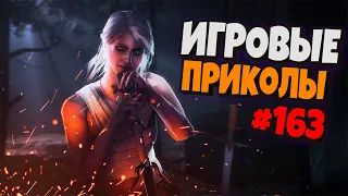 Игровые приколы #163 | Приколы из игр 2021 | Баги, Приколы, Фейлы, Смешные Моменты в Играх.exe