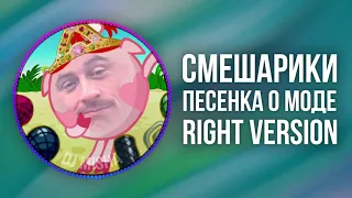 [DJ Misha] Смешарики - Песенка о моде (Right version) ♂ Gachi Remix (перезалив)