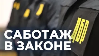 Саботаж в законе!