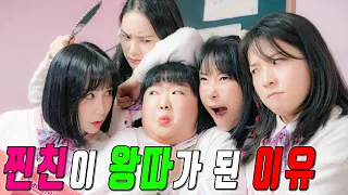 찐친이 원수가 된 이유..(ft.밥통이 왕따되다)