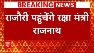 Breaking : राजौरी पहुंच चुके है रक्षा मंत्री Rajnath Singh,साथ में सेना प्रमुख भी मौजूद