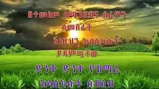 ድንቅ ድንቅ የዝማሬ ክላሲካሎች ስብስብnew non stop Christian song classical  Classical