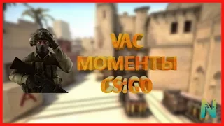 ТОП 5 ЖЕСТКИХ ВАК МОМЕНТОВ В КС ГО | TOP 5 VAC MOMENTS CS:GO