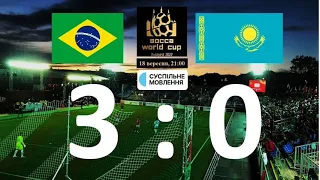 Чемпіонат світу з сокки  І  Бразилія 3-0 Казахстан  І  Фінал