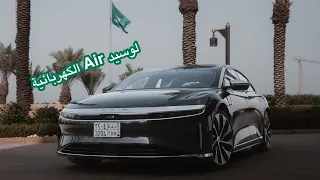 لوسيد Lucid Air الكهربائية بالكامل