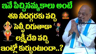 శనిఅంటే ఇదే లక్ష్మీదేవి వచ్చి నీ ఇంట్లోకూచోదు #garikapati #garikapati_speech #lakshmi #sani #viral