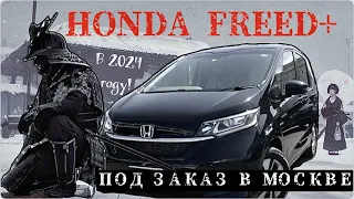 HONDA FREED + ПОД ЗАКАЗ ДЛЯ МОЕГО КЛИЕНТА И ЕГО БОЛЬШОЙ СЕМЬИ В НОВОМ 2024 ГОДУ