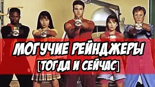 МОГУЧИЕ РЕЙНДЖЕРЫ - как изменились актёры сериала - ТОГДА и СЕЙЧАС