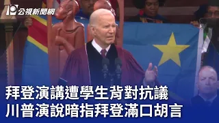 拜登演講遭學生背對抗議 川普演說暗指拜登滿口胡言｜20240520 公視晚間新聞