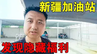 [ENG SUB] 新疆旅游加油站检查很严格，其实有很多隐藏福利，你知道吗【穷游的似水年华】