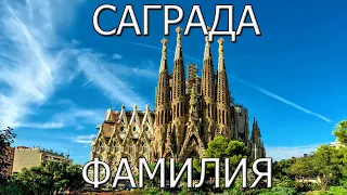 Саграда Фамилия - самый известный долгострой в современной истории.