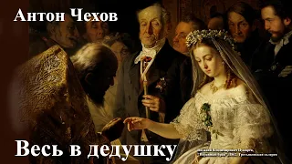 Антон Чехов. "Весь в дедушку".