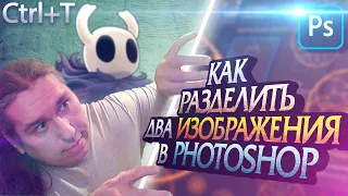 КАК РАЗДЕЛИТЬ ДВА ИЗОБРАЖЕНИЯ В PHOTOSHOP ДЛЯ КОЛЛАЖА