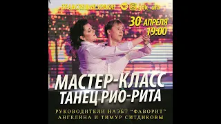 Мастер класс "Рио-Рита"