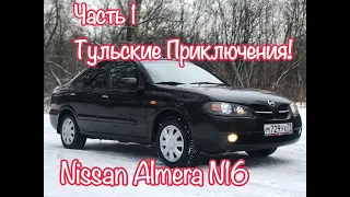 АВТО ЛЯЛЯ #4 КУПИ-ПРОДАЙ: NISSAN ALMERA N16 2006 Часть 1