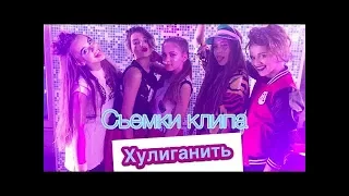 VLOG | Съёмки клипа ХУЛИГАНИТЬ | Open kids