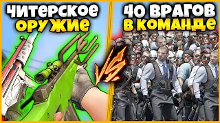 ЧИТЕРСКИЙ АВТОМАТ И АВП БОГА ПРОТИВ 40 ВРАГОВ В КОМАНДЕ КСГО // СЕКРЕТНОЕ ОРУЖИЕ ПРОТИВ ТОЛПЫ В КСГО