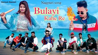 Bulayi Kahe Re / New Nagpuri SADRI Dance video 2022 / Santosh Daswali / Anjali Tigga / Vinay & Prity