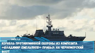 Корабль противоминной обороны из композита «Владимир Емельянов» прибыл на Черноморский флот