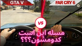 THE BIG COMPARISON GTA V vs  FAR CRY 6 PC ULTRA  مقایسه بزرگ دو بازی GTA V و FAR CRY6👹🍹