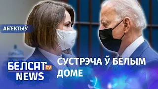 Ціханоўская сустрэлася з Байдэнам. Навіны 28 ліпеня | Тихановская встретилась с Байденом