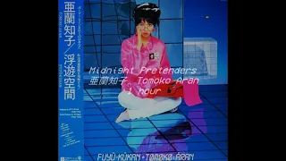 [𝟏𝒉𝒐𝒖𝒓] Tomoko Aran (亜蘭 知子) - Midnight Pretenders 1hour loop